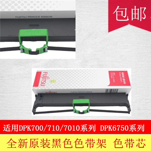 原装正品富士通DPK700 H DPK710 DPK720 DPK6750打印机色带架 框