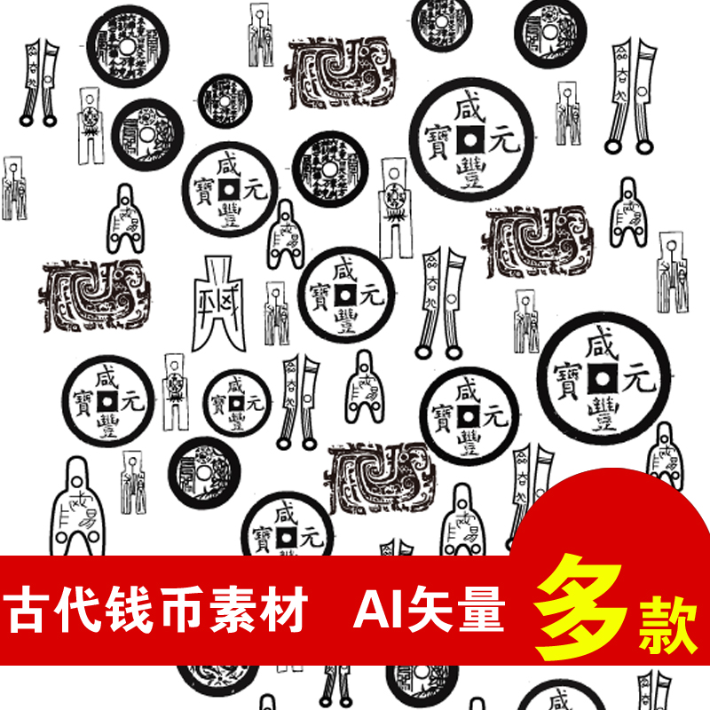 F32 铜钱刀币 古代钱币货币 底纹设计素材 矢量 中国传统文件AI