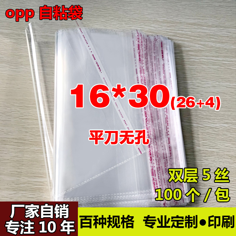 OPP不干胶自粘袋 超市食品包装袋 透明塑料袋 厂家自销5丝16*30cm