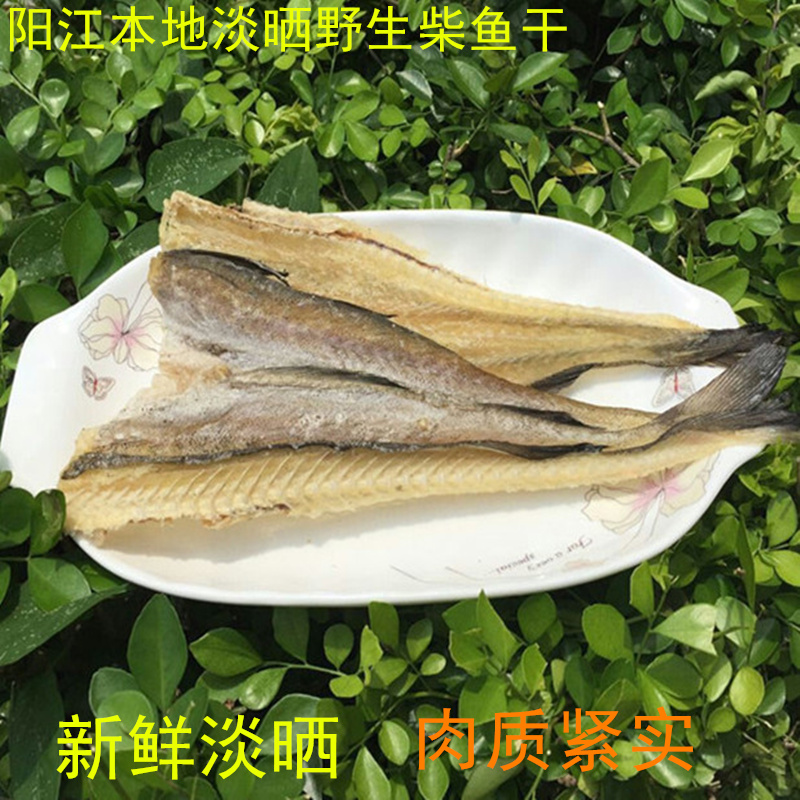 柴鱼干干货海味淡晒鱼干海鲜渔家自晒野生海鱼干广东煲汤料鳕鱼干