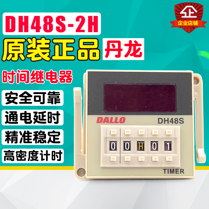 冲冠丹龙 继电器数显时间继电器 DH48S-2H 两组延时触点 220V 24V