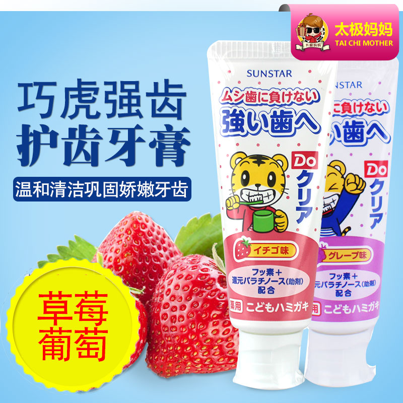 日本sunstar巧虎儿童牙膏水果宝宝婴儿护齿草莓葡萄牙膏