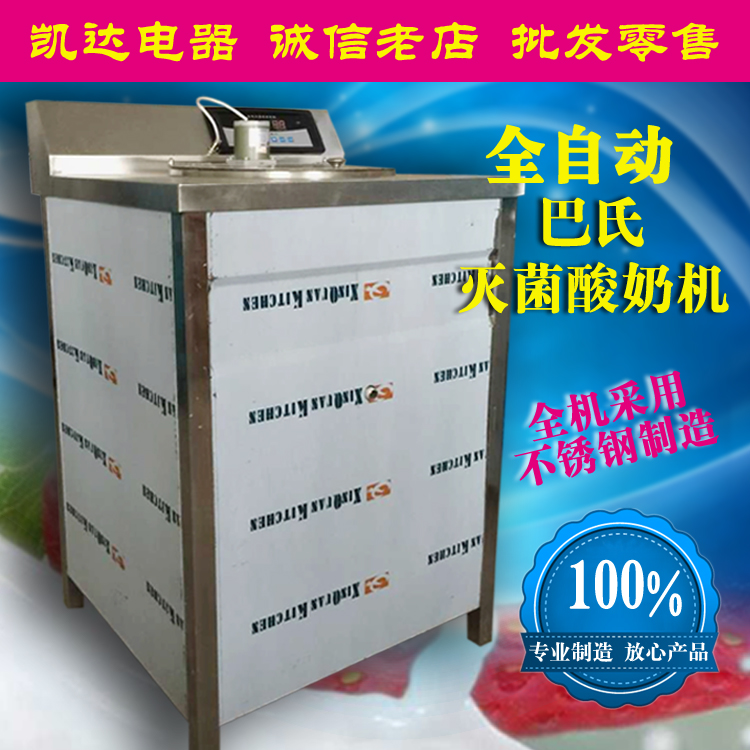 凯达100L商用巴氏灭菌机全自动不锈钢酸奶机奶吧设备低温杀菌机