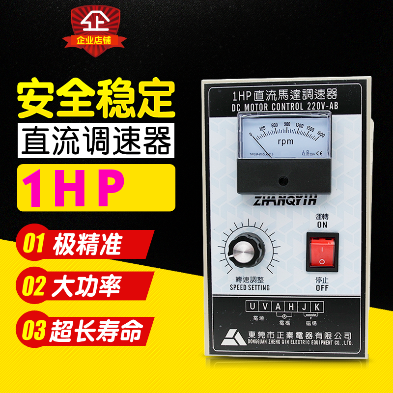 正秦 直流调速器 1HP 750W 1800转可调 马达专用 DC控制盘 控制器