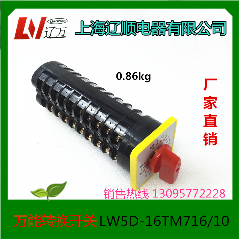 上海辽顺万能转换开关LW5D-16TM716/10电容柜专用 16个回路LW5-15