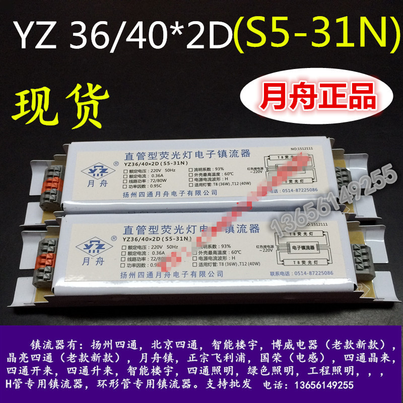 YZ36/40*2D(S5-31N)扬州四通月舟直管型荧光灯电子镇流器一拖二80
