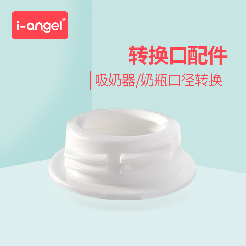 i-angel吸奶器配件 标准奶瓶转换口 奶瓶转换口 宽口转标准口