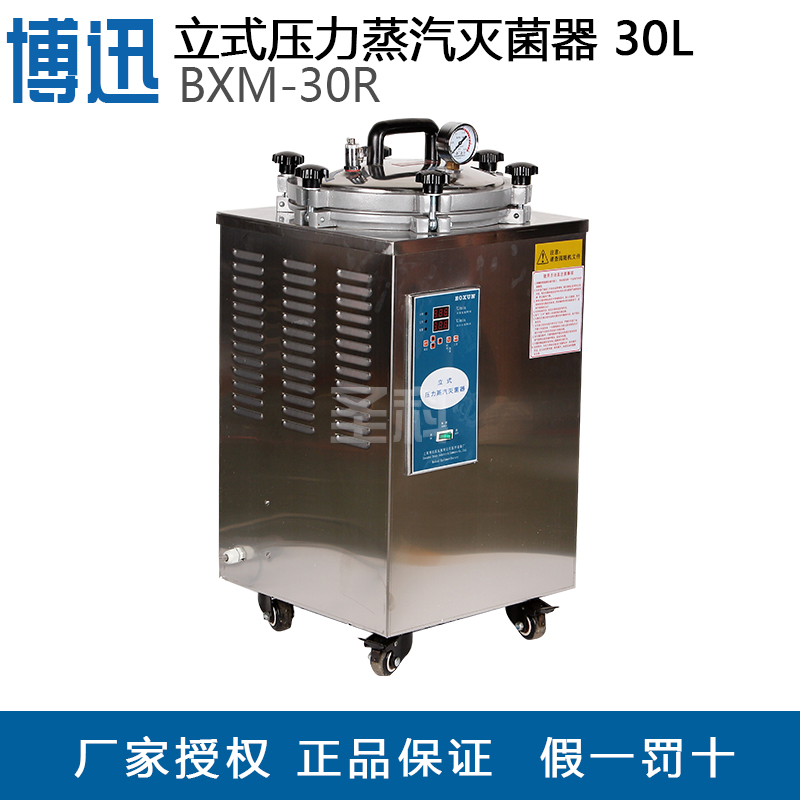 上海BXM-30R YXQ系列 30L立式压力蒸汽灭菌器高压消毒锅
