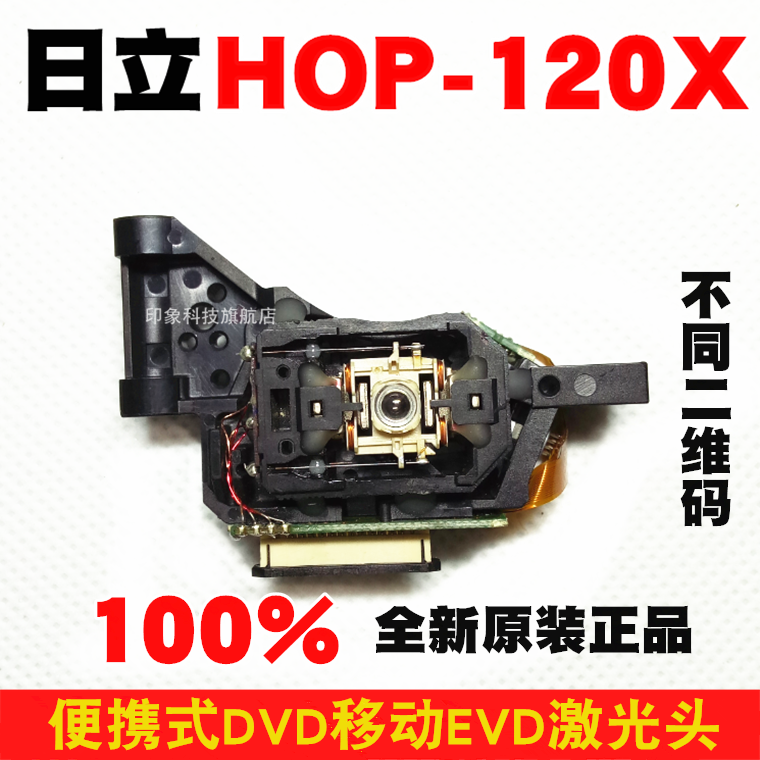 120X激光头 全新原装进口日立 HOP-120X 移动EVD/DVD 激光头配件