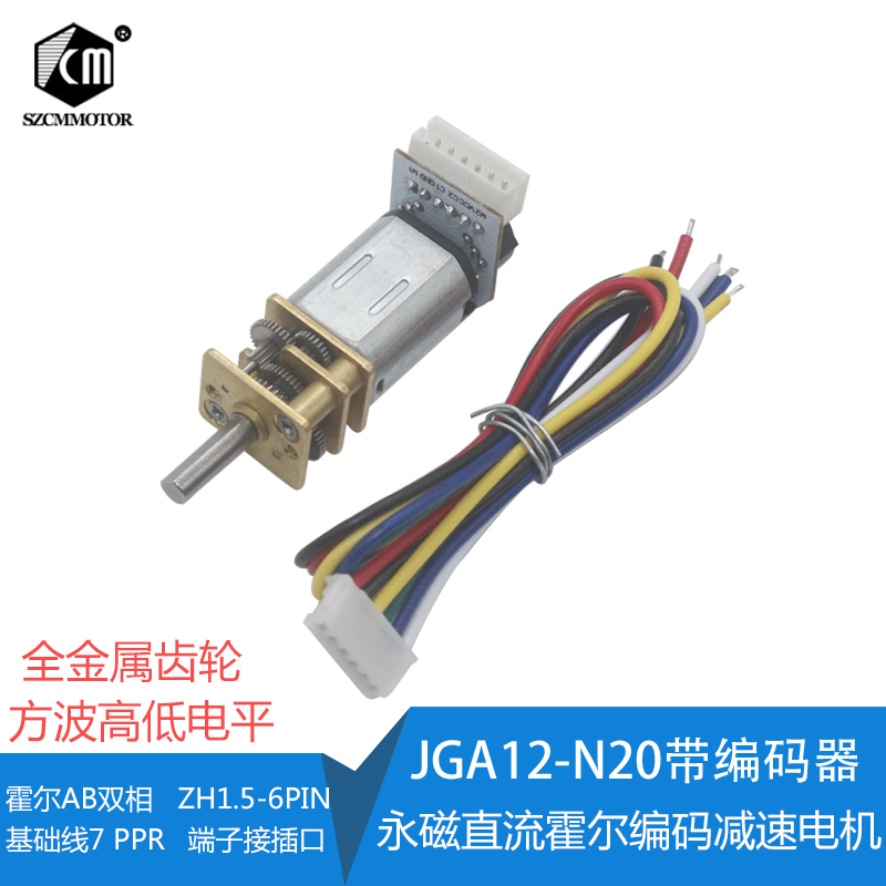 JGA12-N20直流减速电机 6V低速电机 微型小马达 慢速 编码器电机