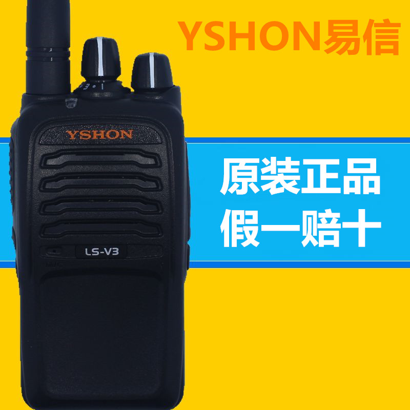 原装力声 YSHON易信对讲机LS-V3 5W小巧商务手持对讲机V2对讲机