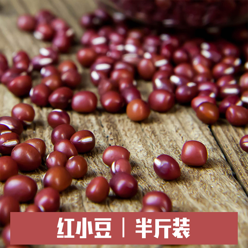 红豆250g新货红小豆非赤小豆农家自产五谷杂粮八宝粥原料散装真空