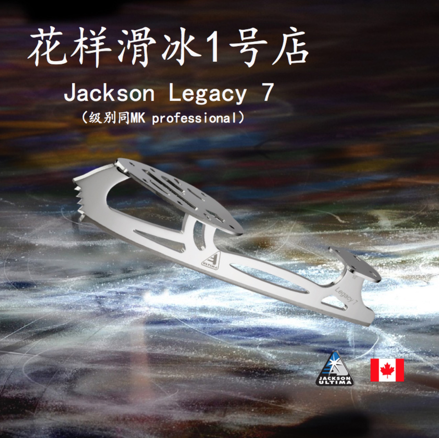 【花样滑冰1号店】加拿大Jackson Legacy7 花样冰刀 滑冰鞋 冰刀