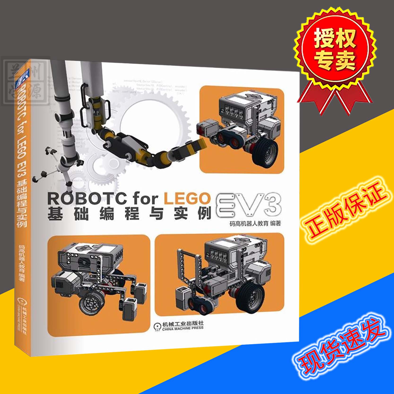 ROBOTC FOR LEGO EV3基础编程与实例 码高机器人教育著作 程序设计 科普玩具 书籍