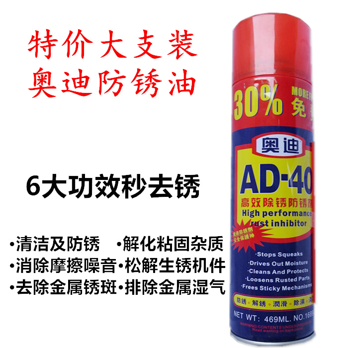AD-40奥迪除锈剂 防锈油金属机械松锈润滑油发动机汽车空调清洗剂
