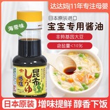 日本专用昆布酱油婴儿童宝宝辅食淡口调味汁拌饭调料品2无添加1岁