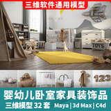婴幼儿卧室家具装饰品32组三维模型3d模型maya3dmaxc4d