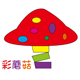 济南彩蘑菇婴童玩具